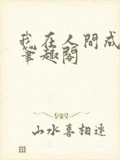 我在人间成仙帝笔趣阁