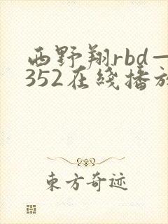 西野翔rbd—352在线播放封面