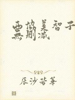 西协美智子三级无删减