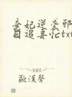 弃妃逆袭邪王日日追妻忙txt