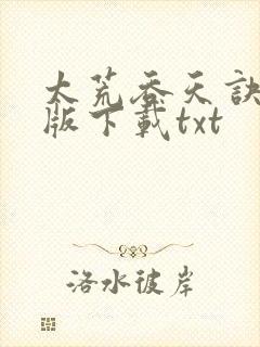 太荒吞天诀精校版下载txt