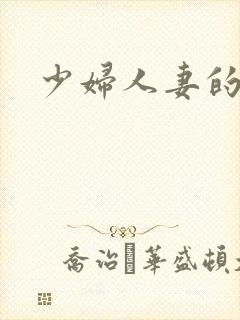 少妇人妻的悲哀