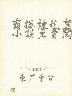 霸总被我拿捏了小说免费阅读全文