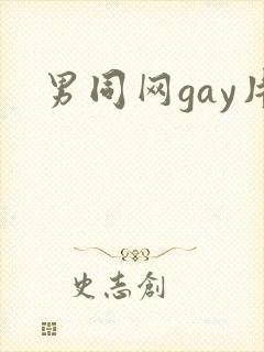 男同网gay片