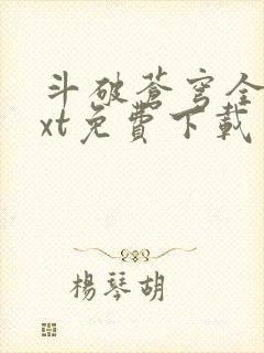 斗破苍穹全文txt免费下载