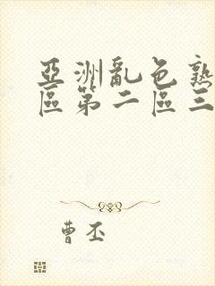 亚洲乱色熟女一区第二区三区