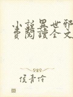 小说异世邪君免费阅读全文无窗口