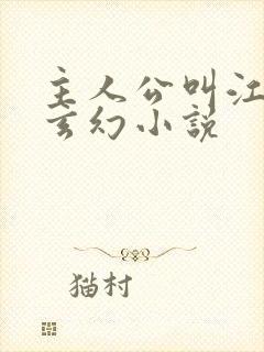 主人公叫江凡的玄幻小说