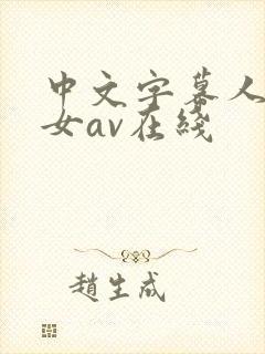 中文字幕人妻熟女av在线