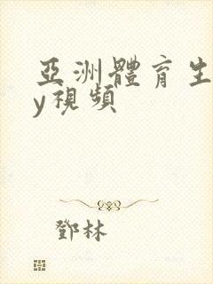 亚洲体育生gay视频