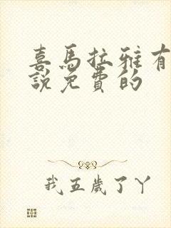 喜马拉雅有声小说免费的