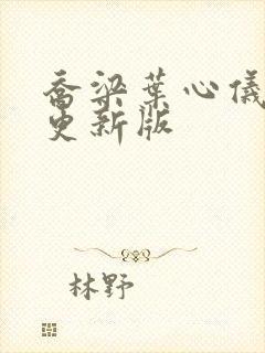 乔梁叶心仪超快更新版