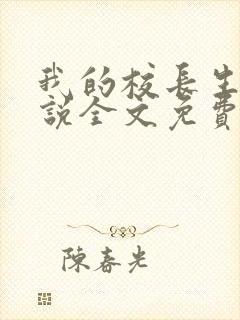 我的校长生涯小说全文免费阅读无弹窗