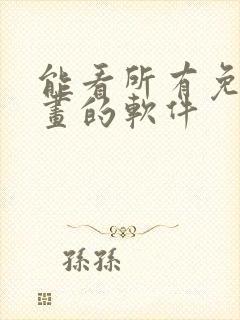 能看所有免费漫画的软件