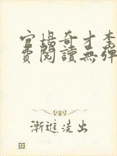 官场奇才李霖免费阅读无弹窗全文