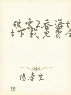 破云2吞海txt下载免费全文