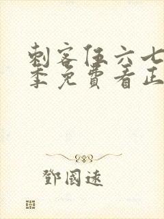 刺客伍六七第四季免费看正片