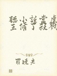 听小说当虐文女主修了杀戮道