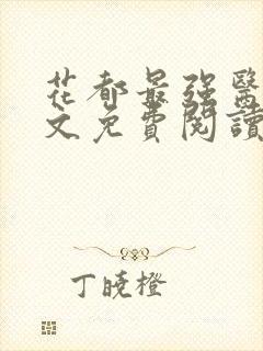 花都最强医圣全文免费阅读