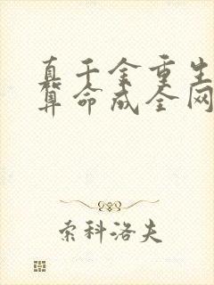 真千金重生,靠算命成全网顶流在线阅读