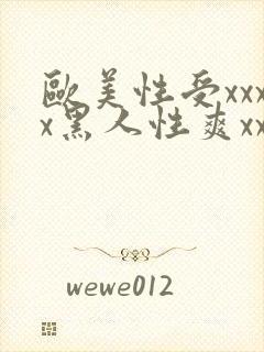 欧美性受xxxx黑人性爽xxxx