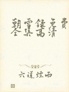 朝雪录免费观看全集高清