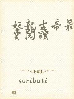 妖龙古帝最新免费阅读封面