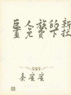 巨人族的新娘漫画免费下拉式韩漫封面