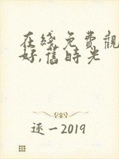 在线免费观看你好,旧时光