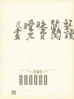 《暧昧关系》漫画免费阅读