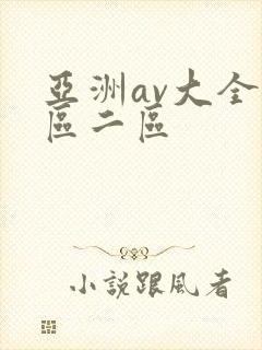 亚洲av大全一区二区