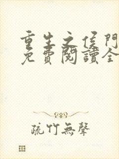 重生之侯门嫡女免费阅读全文