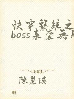 快穿系统之反派boss来袭无删减