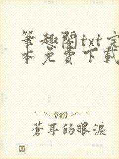 笔趣阁txt完本免费下载