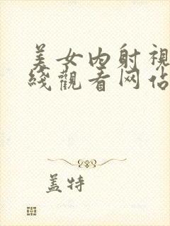 美女内射视频在线观看网站