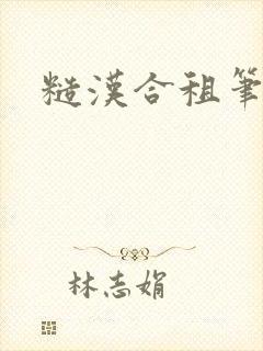 糙汉合租笔趣阁