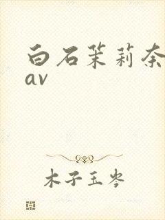 白石茉莉奈人妻av封面