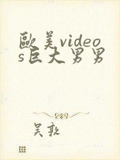 欧美videos巨大男男