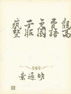 疯子免费观看完整版国语高清