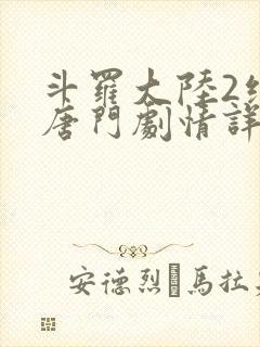 斗罗大陆2绝世唐门剧情详情封面