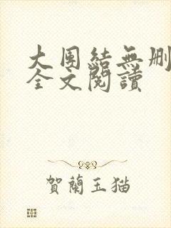 大团结无删减版全文阅读