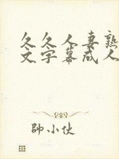 久久人妻熟女中文字幕成人封面