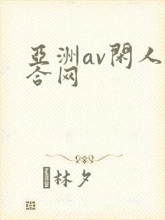 亚洲av闲人综合网封面