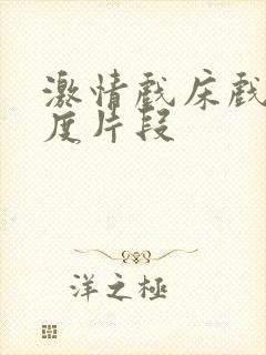 激情戏床戏大尺度片段封面