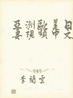 亚洲欧美日韩人妻视频中文字幕