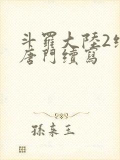 斗罗大陆2绝世唐门续写封面