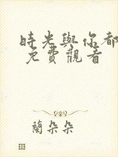 时光与你都很甜 免费观看