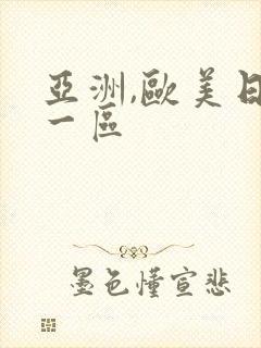 亚洲,欧美日韩一区