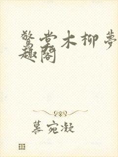 惊堂木柳梦曦笔趣阁