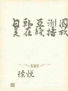 日韩亚洲国产欧美在线播放